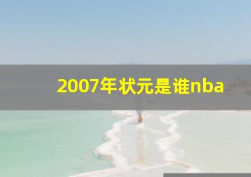 2007年状元是谁nba