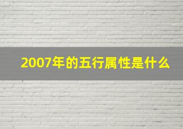 2007年的五行属性是什么