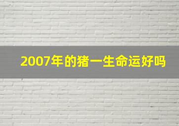 2007年的猪一生命运好吗