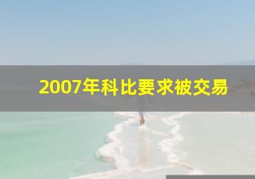 2007年科比要求被交易