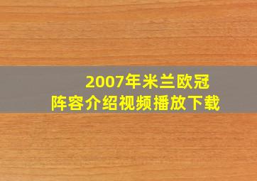 2007年米兰欧冠阵容介绍视频播放下载