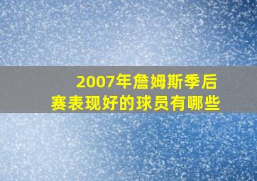 2007年詹姆斯季后赛表现好的球员有哪些