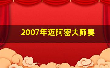 2007年迈阿密大师赛