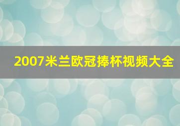 2007米兰欧冠捧杯视频大全