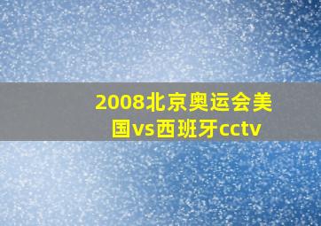 2008北京奥运会美国vs西班牙cctv