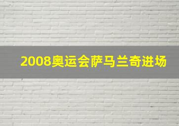 2008奥运会萨马兰奇进场