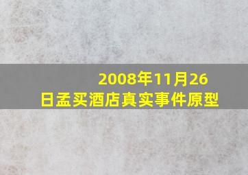 2008年11月26日孟买酒店真实事件原型