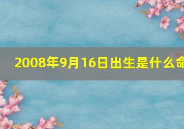 2008年9月16日出生是什么命