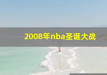 2008年nba圣诞大战