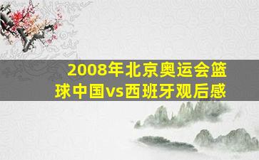 2008年北京奥运会篮球中国vs西班牙观后感