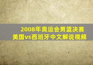 2008年奥运会男篮决赛美国vs西班牙中文解说视频