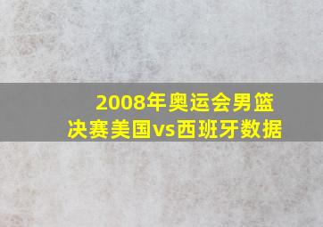 2008年奥运会男篮决赛美国vs西班牙数据