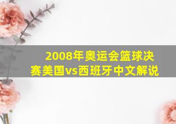 2008年奥运会篮球决赛美国vs西班牙中文解说