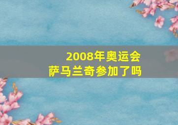 2008年奥运会萨马兰奇参加了吗