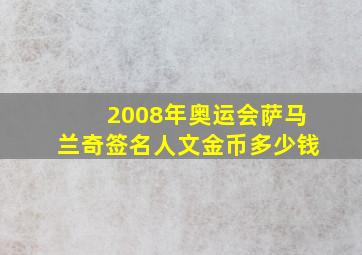 2008年奥运会萨马兰奇签名人文金币多少钱