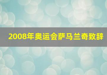 2008年奥运会萨马兰奇致辞