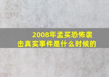 2008年孟买恐怖袭击真实事件是什么时候的