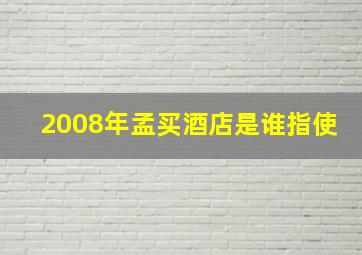 2008年孟买酒店是谁指使