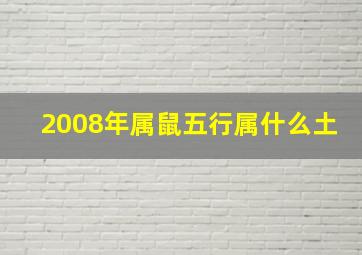 2008年属鼠五行属什么土