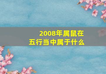 2008年属鼠在五行当中属于什么