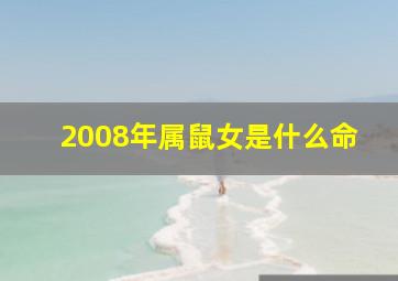 2008年属鼠女是什么命