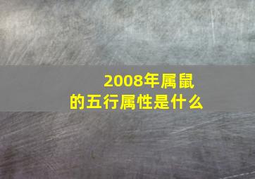 2008年属鼠的五行属性是什么