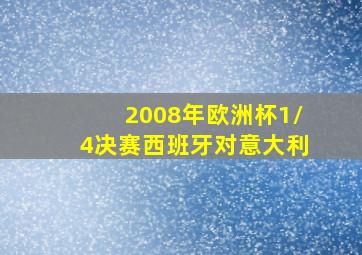 2008年欧洲杯1/4决赛西班牙对意大利