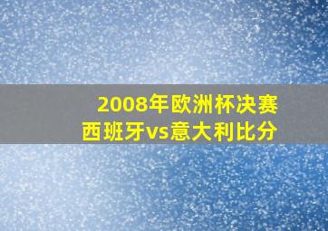 2008年欧洲杯决赛西班牙vs意大利比分