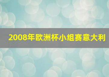 2008年欧洲杯小组赛意大利