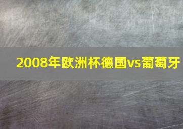 2008年欧洲杯德国vs葡萄牙