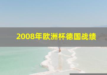 2008年欧洲杯德国战绩