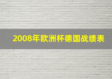 2008年欧洲杯德国战绩表