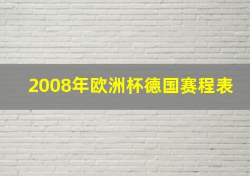 2008年欧洲杯德国赛程表