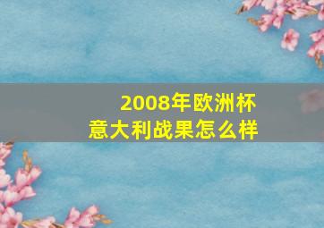 2008年欧洲杯意大利战果怎么样