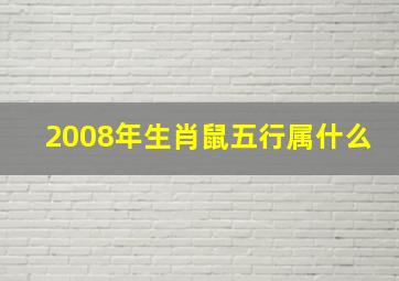 2008年生肖鼠五行属什么