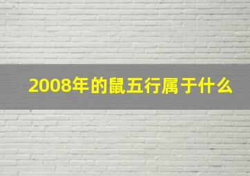 2008年的鼠五行属于什么