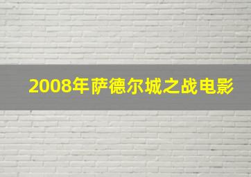 2008年萨德尔城之战电影