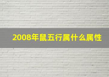 2008年鼠五行属什么属性