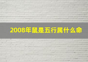 2008年鼠是五行属什么命