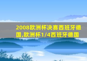 2008欧洲杯决赛西班牙德国,欧洲杯1/4西班牙德国