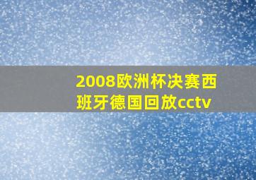 2008欧洲杯决赛西班牙德国回放cctv