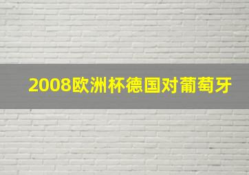 2008欧洲杯德国对葡萄牙