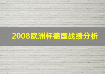 2008欧洲杯德国战绩分析