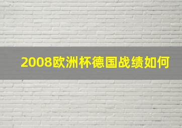 2008欧洲杯德国战绩如何