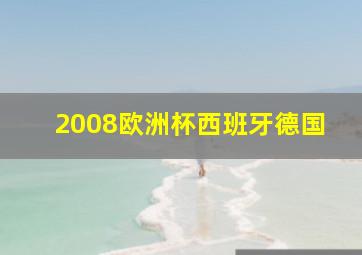 2008欧洲杯西班牙德国