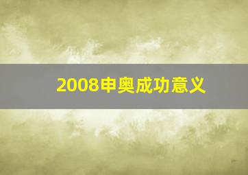 2008申奥成功意义