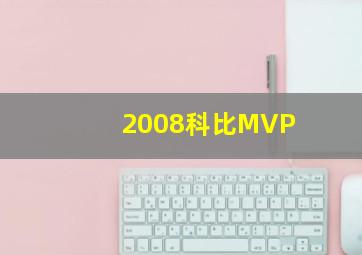 2008科比MVP