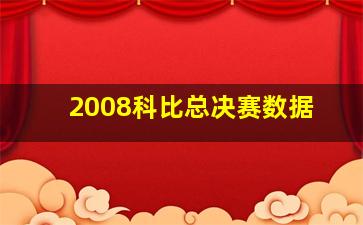 2008科比总决赛数据