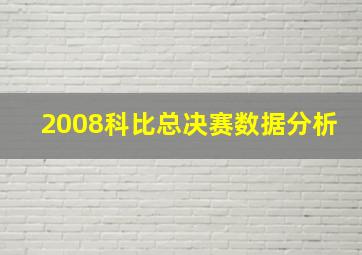 2008科比总决赛数据分析