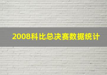 2008科比总决赛数据统计